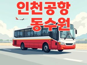 동수원 공항버스터미널