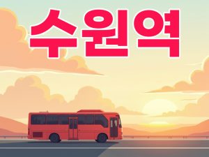 수원역 공항버스 시간표