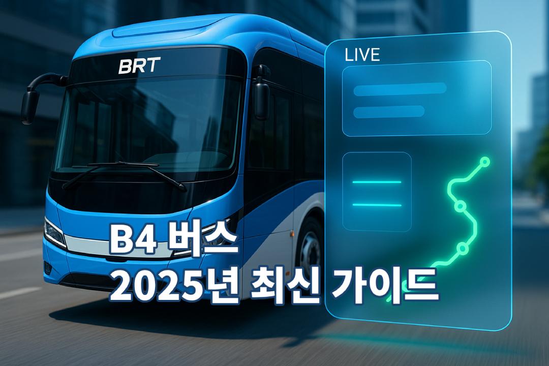 B4버스 시간표